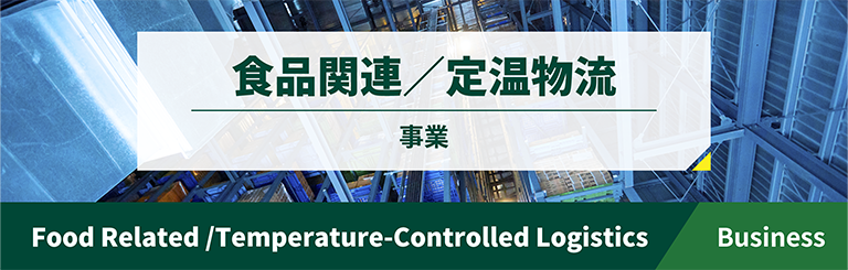 食品関連 定温物流事業