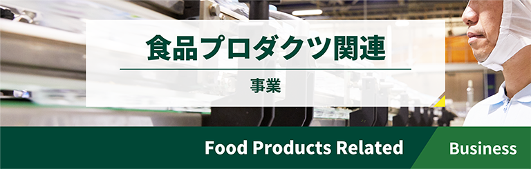 食品プロダクツ関連事業