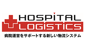 hospital logistics 病院経営をサポートする新しい流通システム